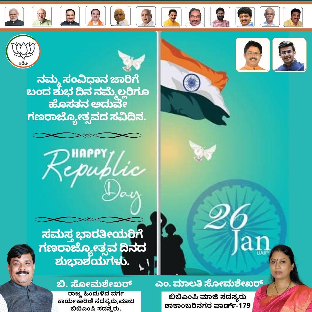 BSomashekarBJP's tweet photo. ಗಣರಾಜ್ಯೋತ್ಸವ ದಿನದ ಹಾರ್ದಿಕ ಶುಭಾಶಯಗಳು.

ಜನವರಿ 26 ಭಾರತೀಯರ ಪಾಲಿಗೆ ಮಹತ್ವದ ದಿನ.ದೇಶ ಸ್ವಾತಂತ್ರ್ಯ ಗಳಿಸಿದ ಬಳಿಕ ನಮ್ಮ ಸಂವಿಧಾನ ಜಾರಿಗೆ ಬಂದ ದಿನವಿದು. ಈ ದಿನವನ್ನು ಇಡೀ ದೇಶ ಗಣರಾಜ್ಯೋತ್ಸವ ಎಂದು ಸಂಭ್ರಮದಿಂದ ಆಚರಿಸಲಾಗುತ್ತಿದೆ.

#RepublicDay2021
#ಗಣರಾಜ್ಯೋತ್ಸವ https://t.co/o5pTyhLS9o