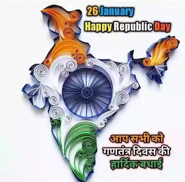 समस्त देश में प्रदेश वासियों को देश के गौरव एवं अभिमान के राष्ट्रीय पर्व 72 वें #गणतंत्र_ दिवस की हार्दिक बधाई एवं शुभकामनाएं!
 आइए इस राष्ट्र पर्व पर हम सब मिलकर अपने राष्ट्र की सेवा ,एकता और अखंडता की रक्षा करने के लिए सदैव तत्पर रहने का संकल्प लें