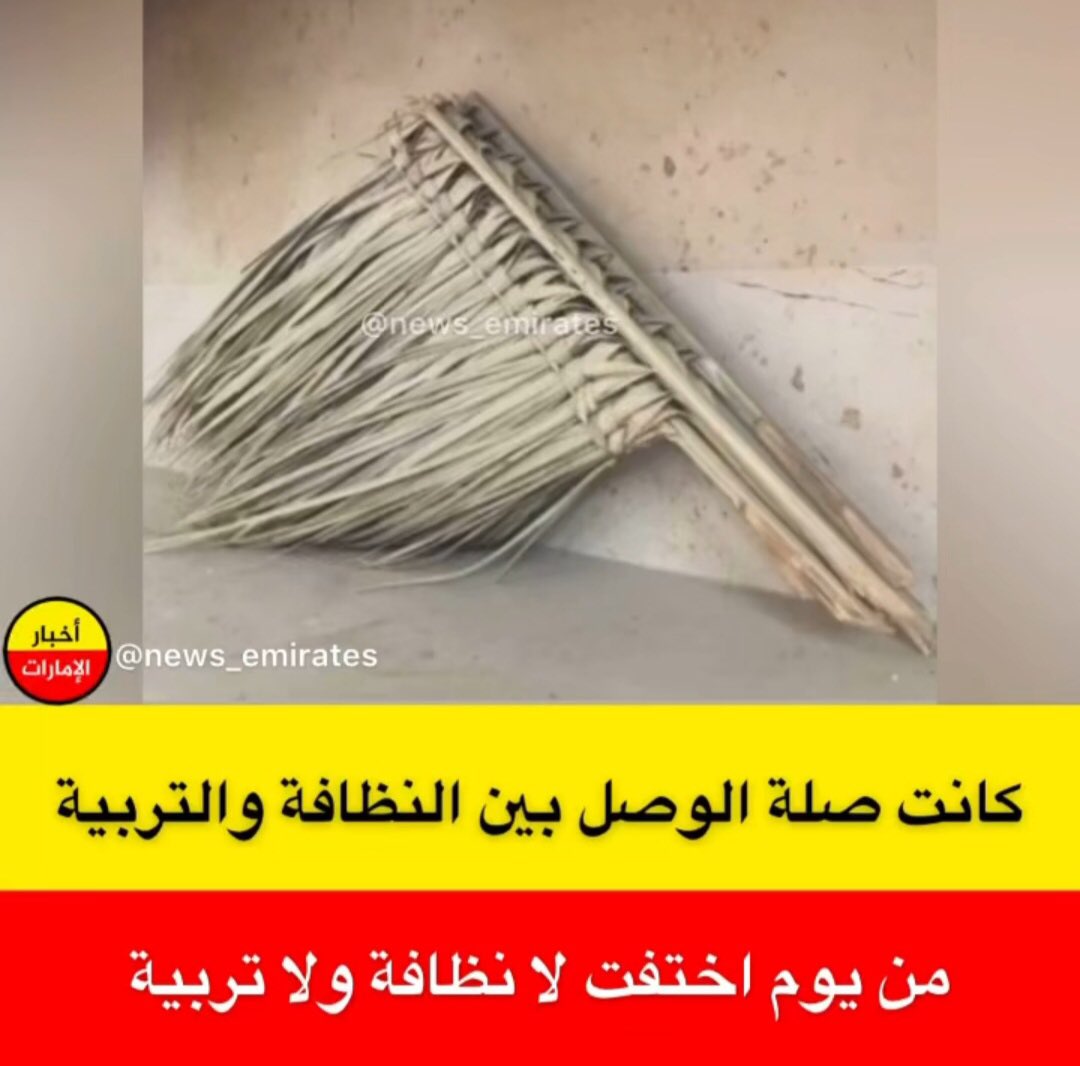 Alsayegh_2's tweet photo. كانت صلة الوصل بين النظافة والتربية ..

من يوم ما اختفت لا نظافة .. ولا تربية .
😱😱😱 https://t.co/aYL2zZPMDP