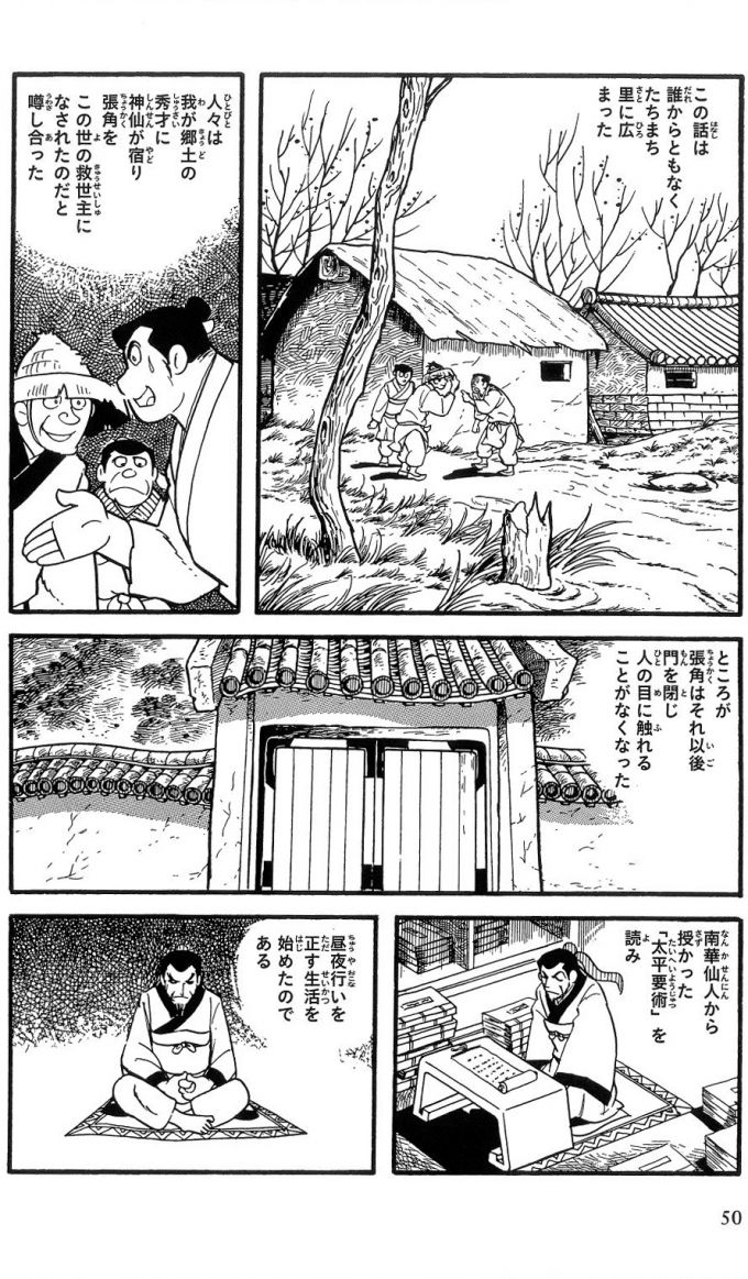 これも、大衆の間に莊子の名が知られていたので、
「あの莊子の教えを授けられた」が箔になり、太平道、そして黄巾党という4百年続いた漢帝国を揺るがす一大農民反乱の遠因になったのです。
「名前騙っただけ」でこれだけの影響力があったと思うと、凄まじい話です。 
