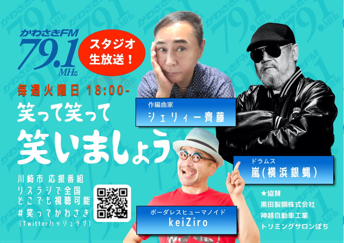 warattekawasaki's tweet photo. #笑ってかわさき
今日夕方6時からオンエア！
かわさきFM
「笑って笑って笑いましょう」
メッセージリクエストは
かわさきFM HP
https://t.co/y5o67aGm7D
まで、夜露死苦！

#横浜銀蝿40th https://t.co/2lL9BBYM9U
