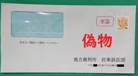裁判所から手紙が？中身を読む前に詐欺を見抜く方法！