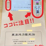 裁判所から手紙が？中身を読む前に詐欺を見抜く方法!