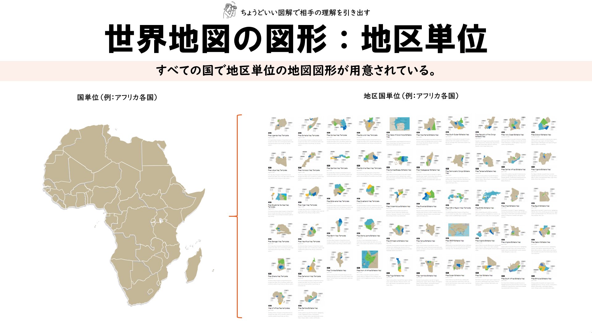 吉澤準特 ロジカルシンキング 図解 コンサルタントの図解術 世界地図の無料ダウンロードサイト 世界各国の地図 が地区レベルに分解されたパワーポイント図形として無料ダウンロードできます 有料データと同水準の品質 ボリュームなのがスゴイ 今