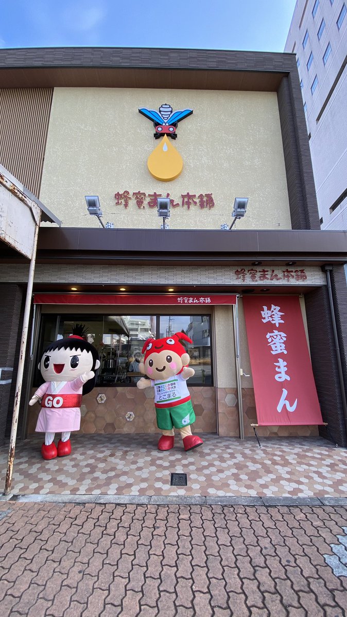 gouchancaraban's tweet photo. 本日はとこまる殿と、おデート❤️
#津市スイーツ
#はちまん
#蜂蜜まん本舗
#平治煎餅
#津市 https://t.co/P5bGHp3sZP