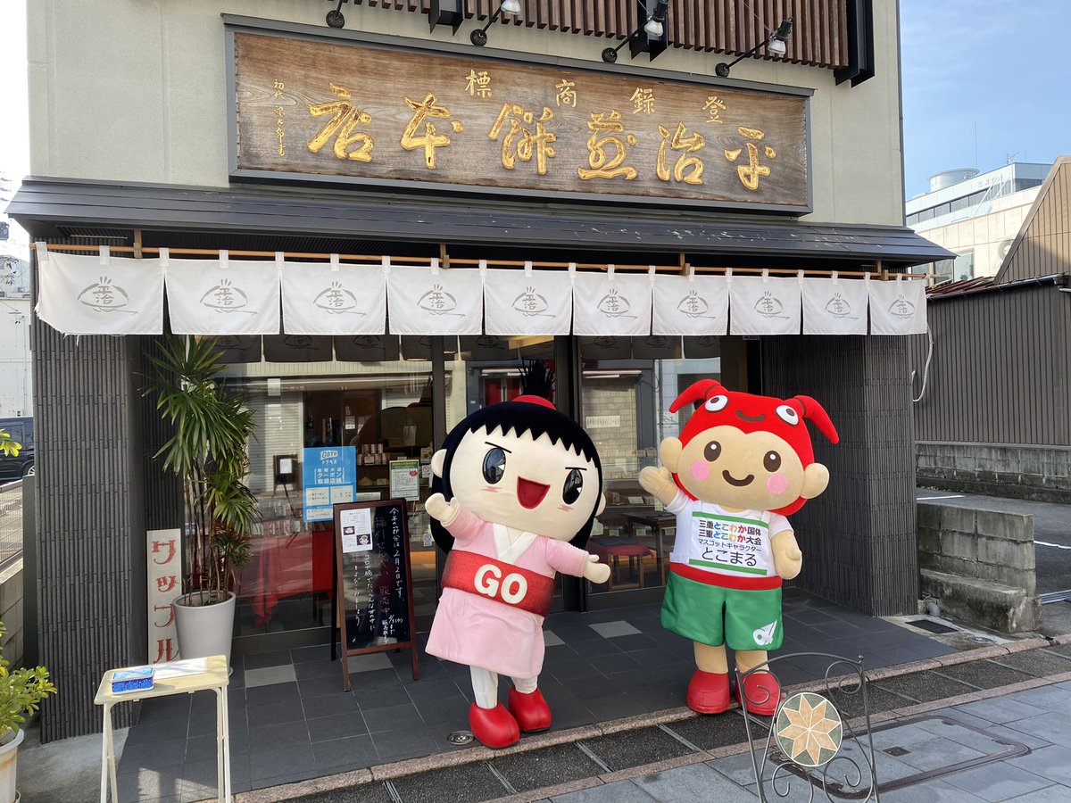 gouchancaraban's tweet photo. 本日はとこまる殿と、おデート❤️
#津市スイーツ
#はちまん
#蜂蜜まん本舗
#平治煎餅
#津市 https://t.co/P5bGHp3sZP