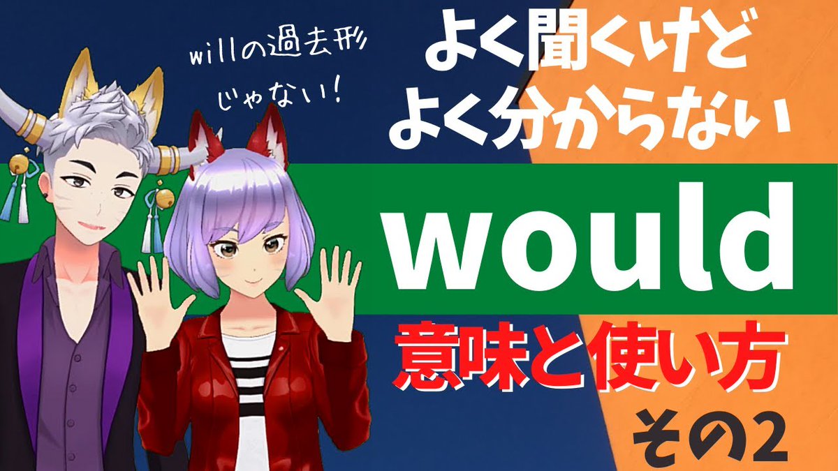 アカツキyoshi 英語学習 On Twitter Willの過去形じゃない Would の意味と使い方2 アカツキ英会話第22回2021 01 25配信分 Https T Co Ell2rwpvmh 英語 英会話 英語学習 英語発音 オンライン英会話 英会話スクール 語学留学 英単語 イディオム 英語表現