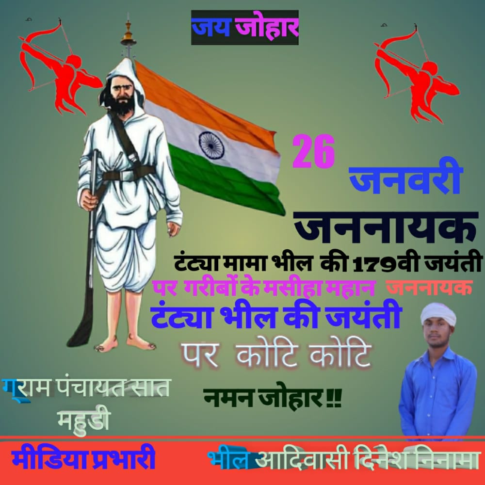 सरकार देश की चालक है ! और आदिवासी देश के मूल मालिक !! रॉबिन हुड टंट्या भील की १७९वी जयंती पर जोहार नमन 💐💐💐💐💐
#Johar_Tantya_Bhil