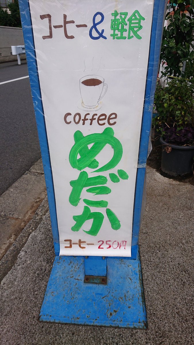 8083MOM's tweet photo. こんにちは😊
昨日・今日と少し暖かくなりましたね☀️
「めだか」は今週も、コロナに負けず営業開始です〜🤗

#東村山エール飯
#東村山市美住町
#無添加パウンドケーキ
#サイフォンコーヒー
#お弁当
#500円ランチ https://t.co/MlwJRiYlxw