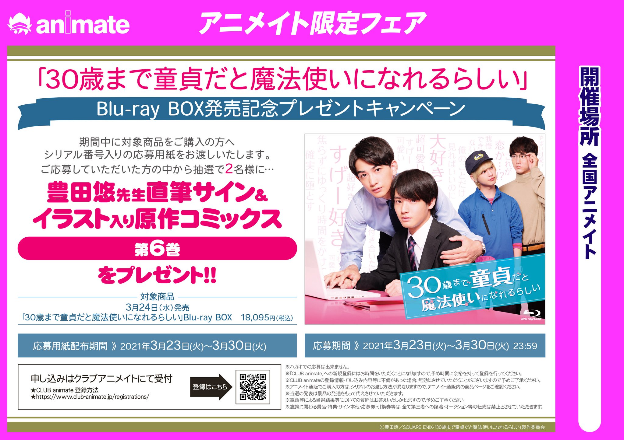 アニメイト池袋本店 7f予約情報 3 24発売 30歳まで童貞だと魔法使いになれるらしい Blu Ray Box ご予約受付中 そしてアニメイト限定フェア Blu Ray Box発売記念プレゼントキャンペーン 開催決定 抽選で 豊田悠 先生直筆サイン イラスト