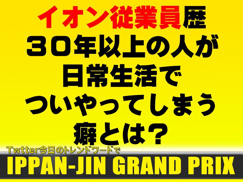 イオン従業員
