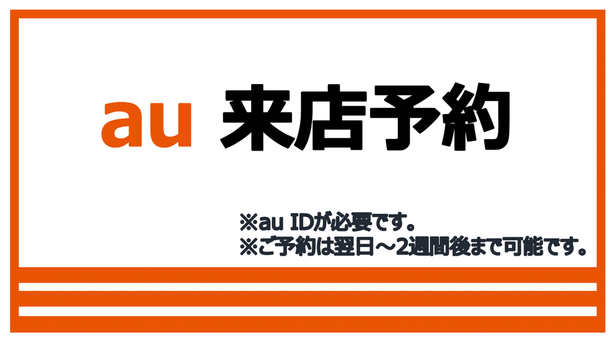 なし au 来店 予約