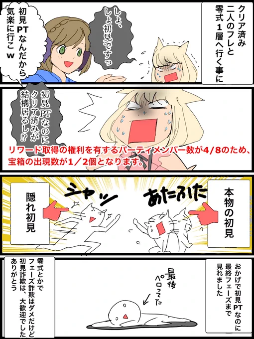 #FF14
零式とかでフェーズ詐欺はダメだけど初見詐欺(!?)は、大歓迎 