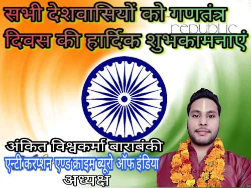 *अनेकता में एकता ही हमारी शान हैं*,
*इसीलिए मेरा भारत महान हैं*।🇮🇳
*गणतंत्र दिवस की हार्दिक शुभकामनाएं* !🇮🇳
<a href="/Anitasantosh6/">Anita Santosh</a> <a href="/AnitasharmaB/">Anita Sharma</a> <a href="/Pradeep60293163/">Pradeep Vishwakarma🇮🇳</a> <a href="/BrijeshSharmaSP/">Brijesh Sharma Vishwakarma बृजेश शर्मा برجیش ❁</a> @AsreVishwakarma <a href="/imCVishwakarma/">Chandan Vishwakarma®</a> <a href="/Chandan43700907/">चन्दन विश्वकर्मा 'चन्दन'</a> <a href="/Saurabh59817566/">Saurabh Vishwakrma</a> @abhishek_vskrma