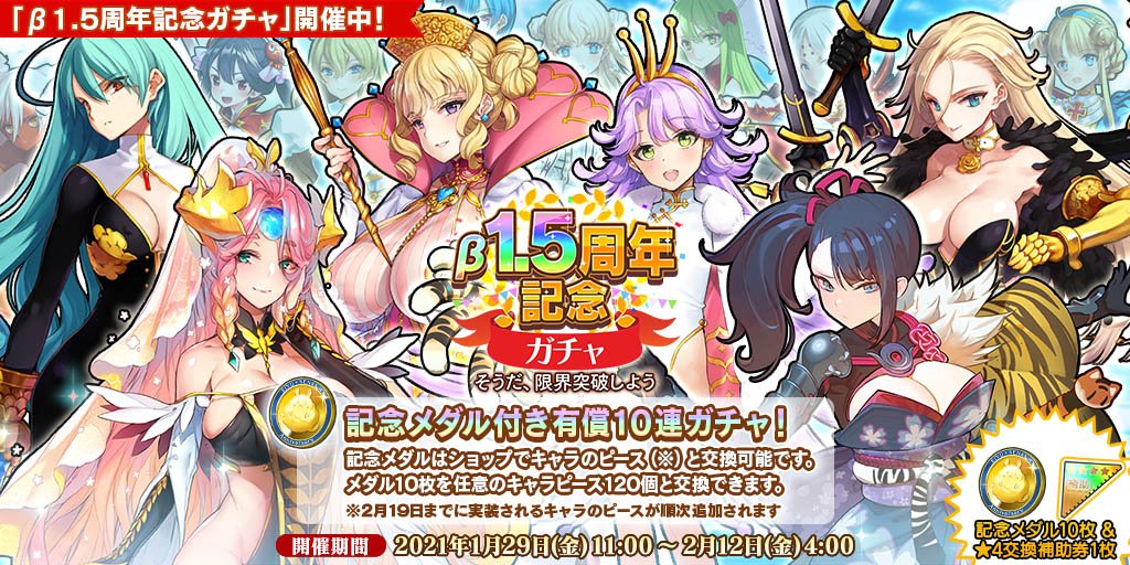 英雄 戦姫ww公式 B1 5周年記念ガチャ そうだ 限界突破しよう 開催 記念メダル と 4交換補助券 が付いてくる特別なガチャが開催中です 記念メダル は 専用ショップでピースと交換することが可能です 是非ご利用ください 英雄戦姫
