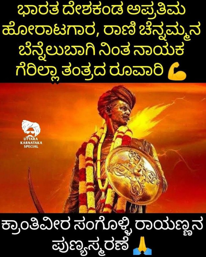 BooM_MKP_'s tweet photo. #indian #freedomfighter #SangolliRayanna .
.
.
.
Sangolli Rayanna (15 August 1796 – 26 January 1831)[citation needed] was an Indian military Shetsanadi (Sainik) and warrior in the Kittur princely state of the Karnataka. He was the Shetsanadi of the Kingdom of Kittur ruled https://t.co/SiDPKRMmhA