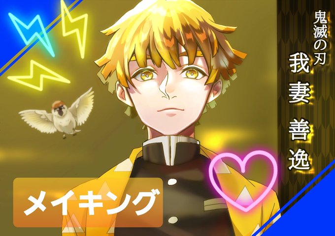 ZILVER🎬#創作漫画さんがTwitterに投稿した我妻善逸(鬼滅の刃)のイラスト。