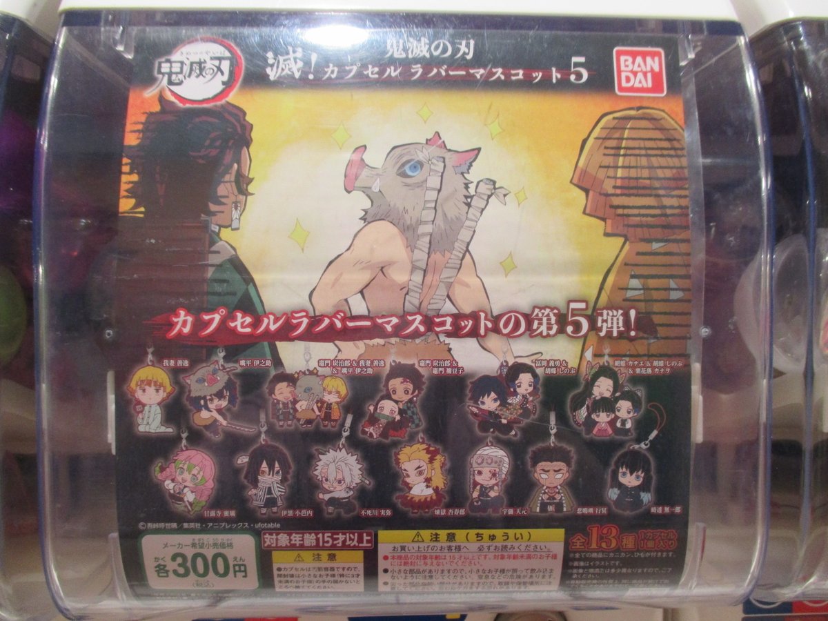 ゲーマーズ名古屋店 Twitterren カプセル筐体 鬼滅の刃 キャラばんちょうこうラバーマスコット 漆ノ型 無限列車編 滅 カプセルラバーマスコット5 が入荷しました 只今 店外筐体コーナーにて絶賛稼働中