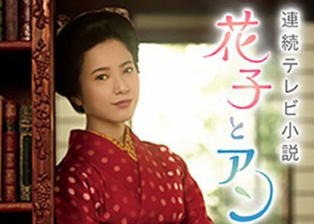 あさってのじょ 朝ドラ 夕方放送で再放送 花子とアン 始まりました 窪田さんの朝市や仲間由紀恵そんの蓮様にまた会えますねー 物語りもすごくいいのであらすじ確認はこちらからどうぞ T Co 92eusrr0b5 花子とアン 朝ドラ再放送