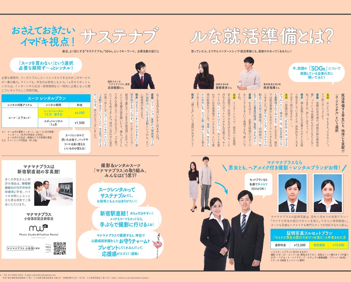 ট ইট র マナマナpr サステナブル な就職活動って マイナビ 就活準備情報誌にも掲載中 就活スーツを必要な期間ずっとレンタルできて たったの7 700円 就活生にも 地球にも優しいサステナブルなサービスです 詳しくはコチラから T Co