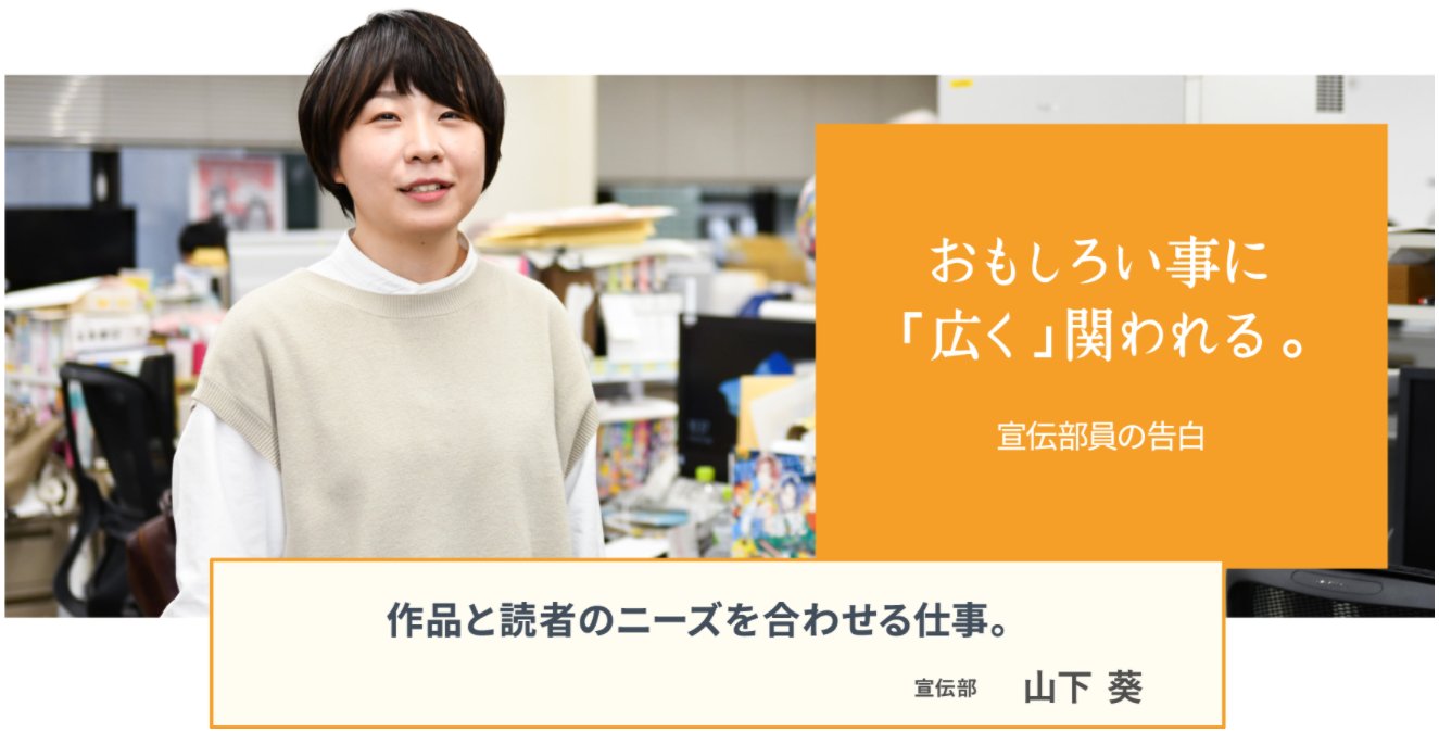 تويتر 白泉社 採用担当 على تويتر 22年定期採用 本日更新 入社3年目の山下葵は1年目から宣伝部に所属 アニメ化やドラマ化にも携わってきたキャリアから見る その仕事の醍醐味とは T Co Dj40ghlrmj T Co Sfxx00vmqs