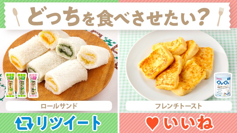 和光堂 アサヒグループ食品 身近にある食品で一品 食パン を使った簡単アレンジレシピなら ロールサンド と フレンチトースト お子さまにどっちを食べさせたい 対象月齢 １２か月頃 毎日の離乳食に レシピはこちら T Co