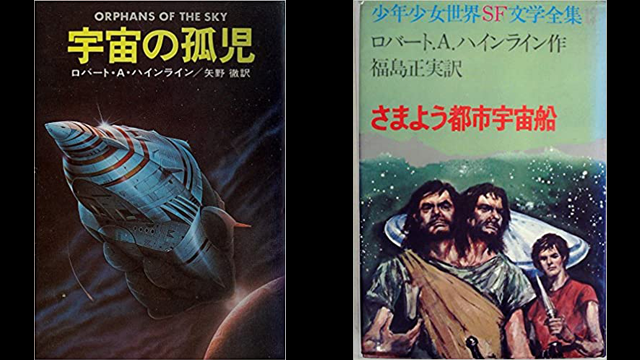 小学生のころ読んだ本を探す。ハインライン『宇宙の孤児』(1963)と判明