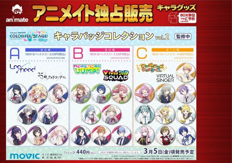 アニメイトイオンレイクタウン 短縮営業中 グッズ予約情報 3 5頃発売予定 プロジェクトセカイ カラフルステージ Feat 初音ミク から キャラバッジコレクション Vol 2 と クリアファイル 全26種 がご予約受付中レイ 初音ミク アニメイトイオンレイクタウン 短縮営業中 グッズ予約情報 3 5頃発売予定 プロジェクトセカイ カラフルステージ Feat 初音ミク から キャラバッジコレクション Vol 2 と クリアファイル 全26種 がご予約受付中レイ 初音ミク