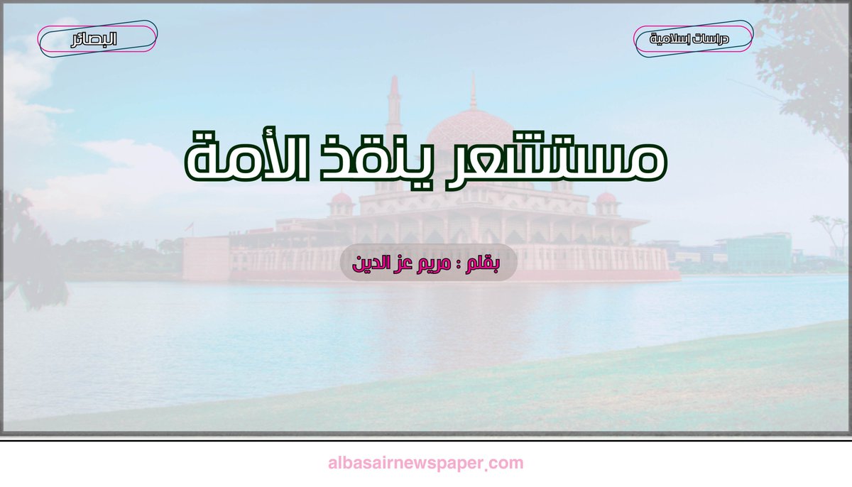 دراسات إسلامية | مستشعر ينقذ الأمة
بقلم : مريم عز الدين
facebook.com/albasairnewspa…