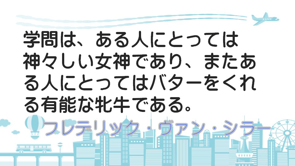 #フレデリック・ヴァン・シラー は、ドイツの詩人、歴史学者、劇作家、思想家で、ゲーテと並ぶドイツ古典主義の代表者です。＃FriedrichvonSchiller #浜学園  #受験生応援 #ちょっとでもいいなと思ったらRT