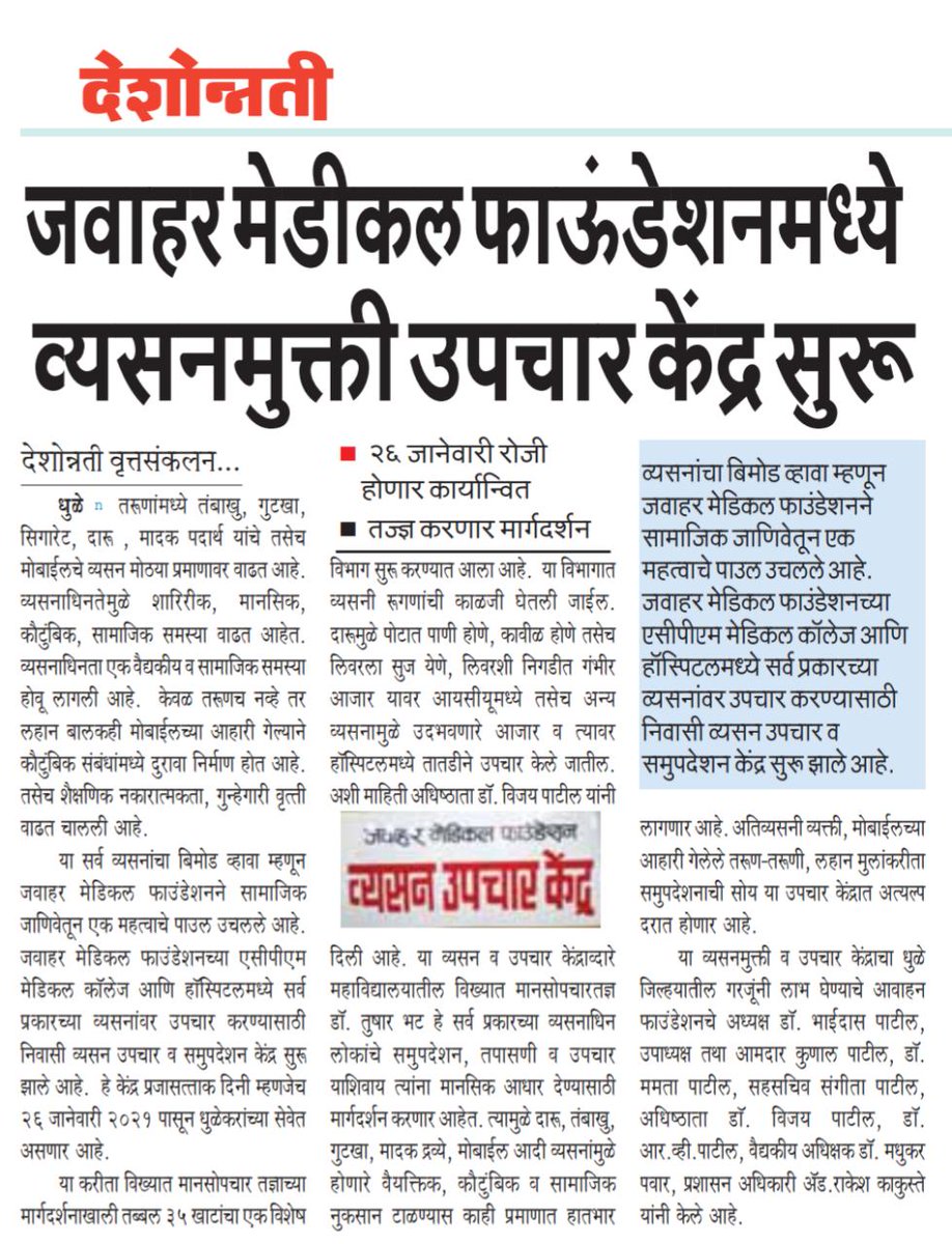 connectacpm's tweet photo. जवाहर मेडिकल फाऊंडेशनच्या एसीपीएम मेडिकल कॉलेज व हॉस्पिटलमध्ये आजपासून 'व्यसनमुक्ती उपचार' कें��्रास सुरूवात.. https://t.co/lDGe3t59RC