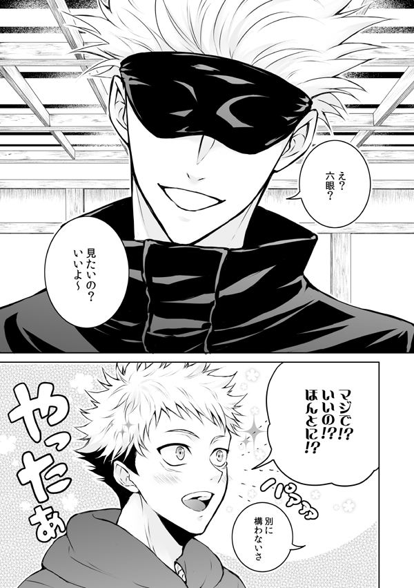 五悠 眼がみたいゆじくんと触りたいごじょ先