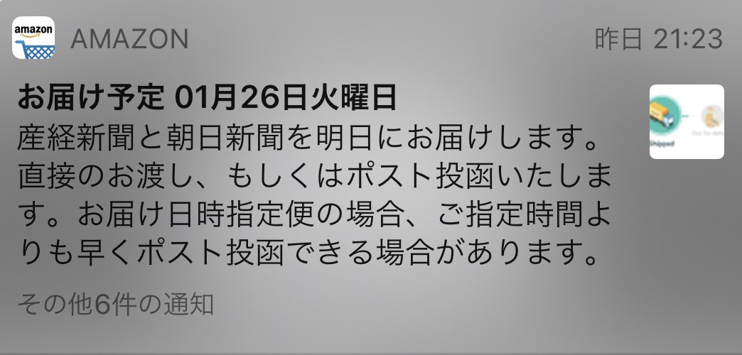 Ishikawa Noriyuki 日刊紙としてフツーに産経新聞と朝日新聞を購読しているため Amazon から 産経新聞と朝日新聞を明日にお届けします という通知が届いて 一瞬困惑した なんで Amazonが あー はいはい 産経新聞と朝日新聞 書籍 ね 注文