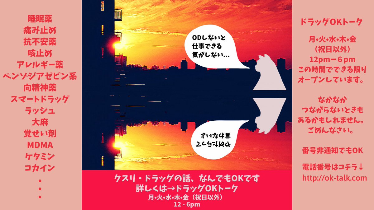 #クスリ #ドラッグ の話、なんでもOKなホットラインを開いています。やめろって言いません。健康と暮らしをサポートします。

月/火/水/木/金：12-6pm
番号はコチラに↓
ok-talk.com

#OD #オーバードーズ #お薬もぐもぐ #薬物依存 #薬物乱用 #ドラッグOKトーク #ハームリダクション