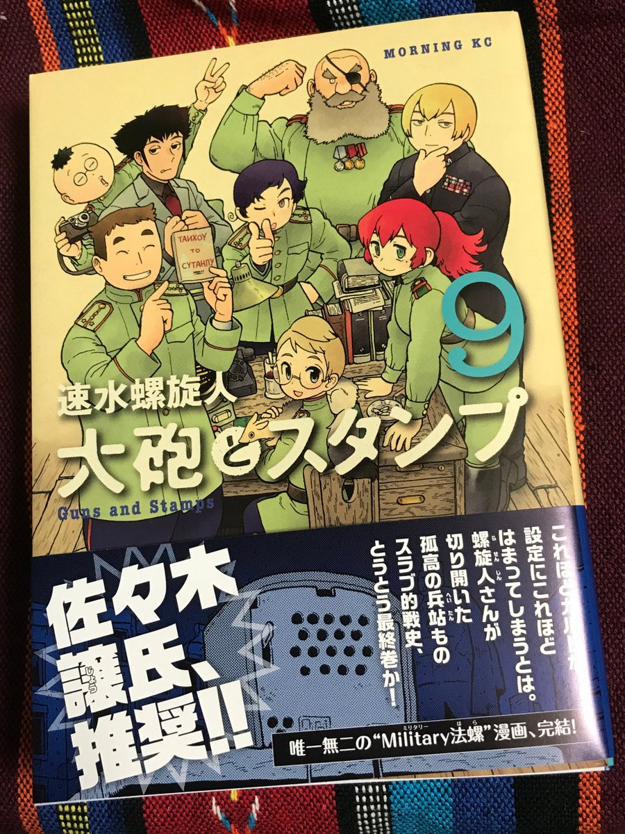 兵站事務屋将校右往左往漫画『大砲とスタンプ』完結の9巻、発売中です。個別にお礼が言えないのですが、たくさんのご感想めちゃめちゃ嬉しいです。各種電子書籍で2巻まで無料となっておりますので、未読の方はこの機会に是非ともどうぞ。唯一無二で面白いよ!https://t.co/qiT5UHJdBo 