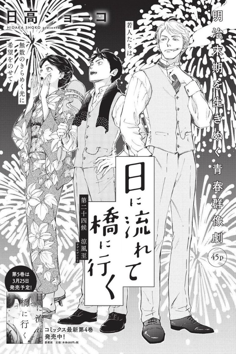 扉に告知出てますが「日に流れて橋に行く」5巻は3/25発売予定