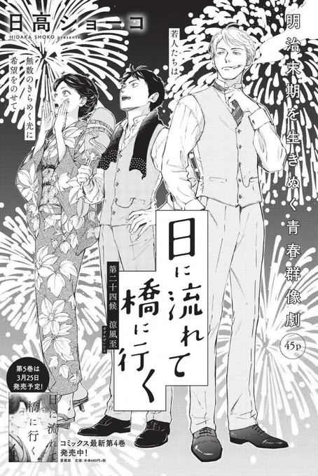 扉に告知出てますが「日に流れて橋に行く」5巻は3/25発売予定です🐯

単行本作業頑張りますのでよろしくお願いします😷 