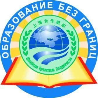 Шос эмблема. Университет шос. Шанхайская организация сотрудничества. Шанхайская организация сотрудничества (шос) задачи. Мбоу шос.