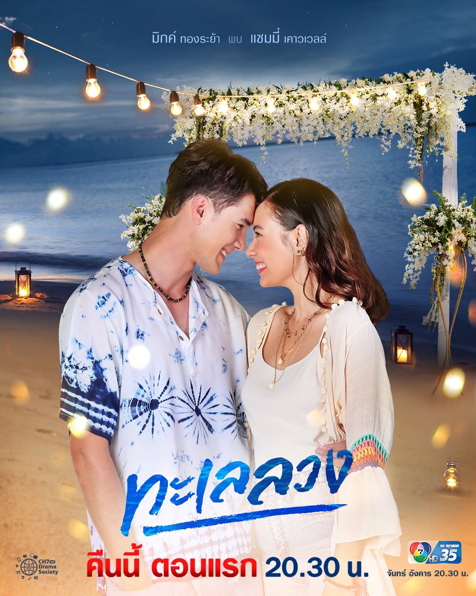 ฝากละคร คู่จิ้นผมหน่อยครับ 🤣 #ทะเลลวงep1