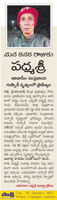 ఆదివాసీ సంప్రదాయ గుస్సాడి నృత్యంలో ప్రావీణ్యం ఉన్న కనకరాజు గారికి నిన్న కేంద్ర ప్రభుత్వం పద్మశ్రీ ప్రకటించింది

వారు కుమురం భీం జిల్లా మర్లవాయి వాస్తవ్యులు. Shri కనకరాజు గారికి హార్దిక అభినందనలు 🙏