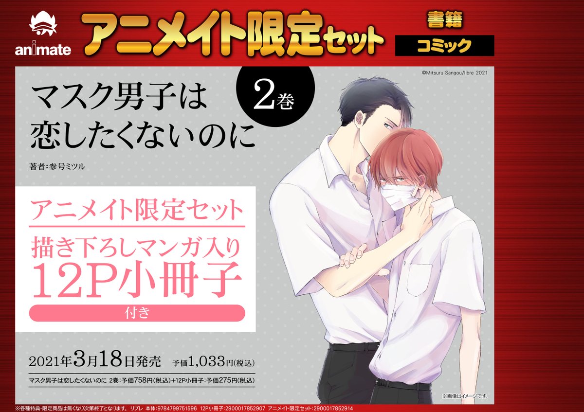 電話予約受付中 アニメイト秋葉原本館 V Twitter 書籍予約情報 マスク男子は恋したくないのに 巻 アニメイト限定セット 好評予約受付中です アニメイト限定セットには 12p小冊子 が付いてきます ぜひ ご予約お待ちしております T Co 電話予約受付中 アニメイト秋葉原本館 V Twitter 書籍予約情報 マスク男子は恋したくないのに 巻 アニメイト限定セット 好評予約受付中です アニメイト限定セットには 12p小冊子 が付いてきます ぜひ ご予約お待ちしております T Co