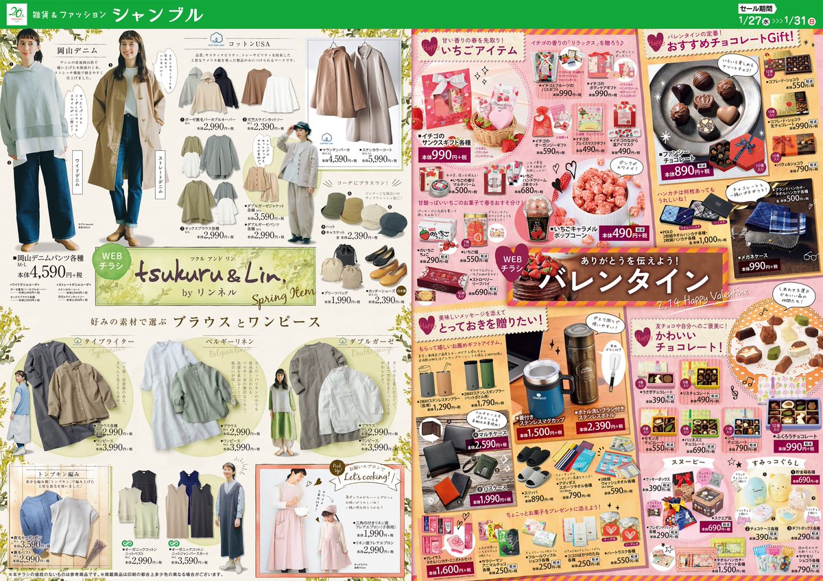 チラシ更新のお知らせ✨／ 素材にこだわったtsukuru＆Lin.の新作が登場