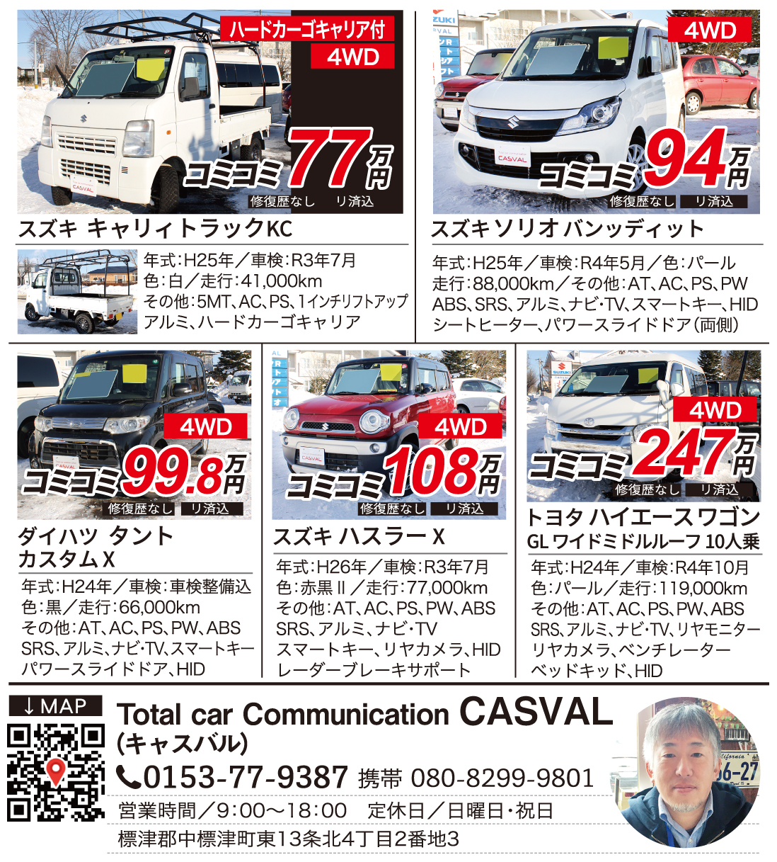 ハッピーライフ提案マガジンbuzz バズ 中標津 別海 標津 おすすめな中古車情報 あなたのぴったりな車が見つかるかも Total Car Communication Casval 0153 77 9387 携帯080 99 9801 営業時間 9 00 18 00 定休日 日曜日 祝日 標津郡中標津