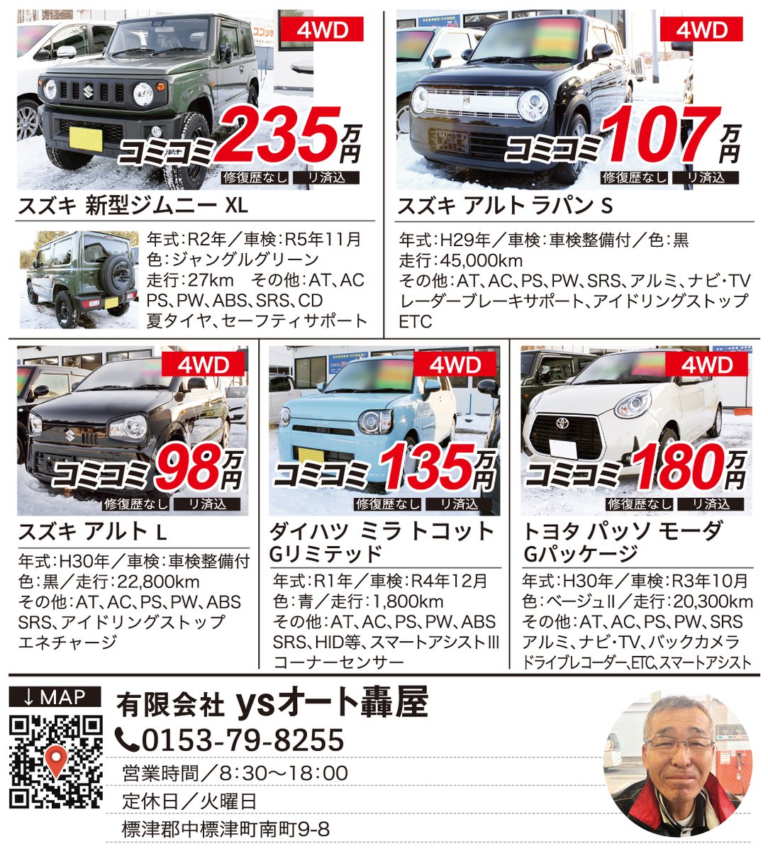 ビギナー バズ ハッピーライフ提案マガジン あなたに勧める中古車情報をご紹介 お気に入りの1台を探しにきてね 有限会社 Ysオート轟屋 0153 79 55 営業時間 8 30 18 00 定休日 火曜日 標津郡中標津町