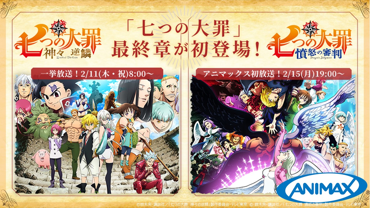 アニマックス 公式 アニマックスで 七つの大罪 特集 2 11 木 祝 8 00 七つの大罪 神々の逆鱗 一挙放送 2 15 月 19 00 スタート 七つの大罪 憤怒の審判 アニマックス初放送 詳しい番組情報はコチラ T Co