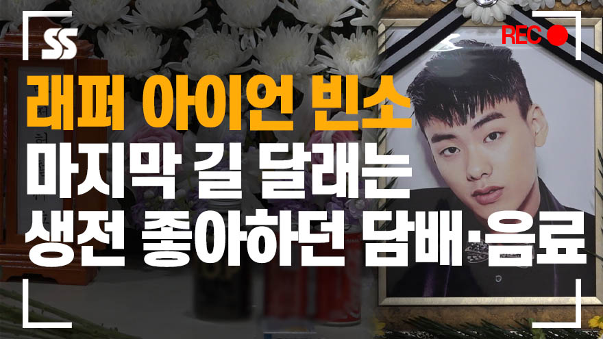 sportsseoul1's tweet photo. 아이언(IRON) 사망…빈소에 생전 좋아하던 담배·음료 놓여져[현장영상]

->https://t.co/XAqkKx5abL

#아이언 #아이언사망 #아이언빈소 #아이언장례식장 #정헌철 #IRON #JungHunChul #래퍼아이언 #스포츠서울 #SPORTSSEOUL https://t.co/LujrySvxLc