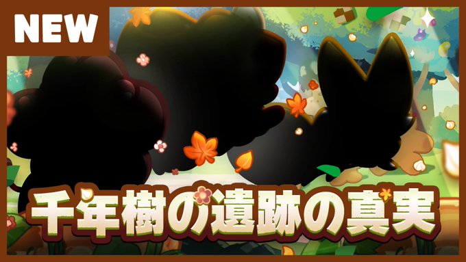 クッキーラン オーブンブレイクのニュース 最新つぶやきまとめ Iphoneアプリ ページ3 Applion