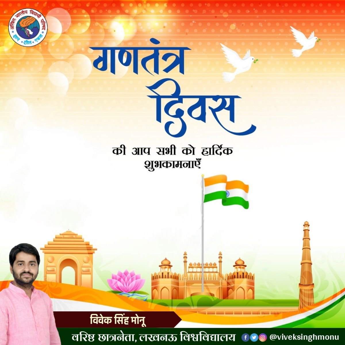 viveksinghmonu's tweet photo. भारतीय लोकतंत्र के महापर्व ७२वें गणतंत्र दिवस की आप सभी को हार्दिक शुभकामनाएं।
#RepulbicDay
#RepublicDay2021
#HappyRepublicDay2021 https://t.co/vNZmKLlE9d