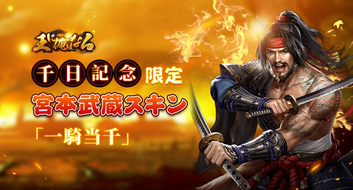公式 王に俺はなる 王に俺はなる リリース1000日記念 宮本武蔵のスキン 一騎当千 登場 そのスキンには 二刀流で真剣勝負に生きた剣豪 浪人の様子を描いている 詳細はゲーム内でご確認ください サーバによって登場期間が違います 王俺