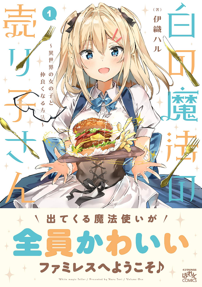 ট ইট র メロンブックス 中国 四国エリア 松山店 新刊情報 4コマkingsぱれっとコミックス1月期新刊 伊織ハル先生の 白の魔法の売り子さん 異世界の女の子と仲良くなる方法 がメロンブックス限定特典特製イラストカード付きで本日入荷致しまし ট ইট র メロンブックス 中国 四国エリア 松山店 新刊情報 4コマkingsぱれっとコミックス1月期新刊 伊織ハル先生の 白の魔法の売り子さん 異世界の女の子と仲良くなる方法 がメロンブックス限定特典特製イラストカード付きで本日入荷致しまし